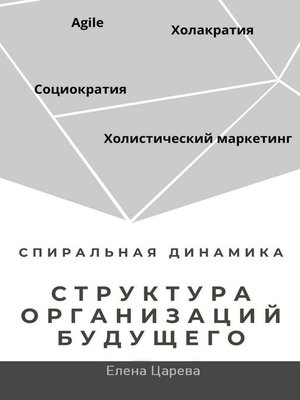 cover image of Структура организаций будущего